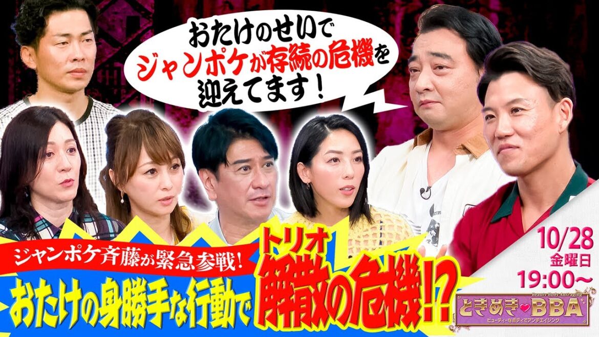 【緊急参戦】ジャンポケ斉藤が相談者として登場！おたけの身勝手すぎる行動の数々に斉藤の不満が大爆発！【ときめき♡BBA #47-1】