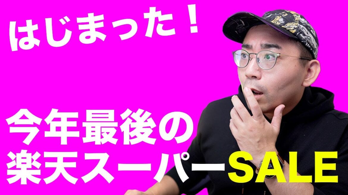 今年最後の楽天スーパーセールが凄いぞ…！Apple製品も安い！