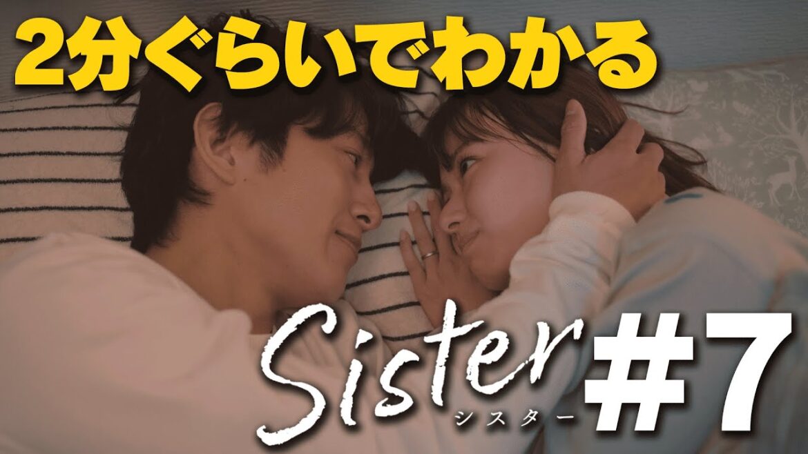 【第7話ダイジェスト】山本舞香&瀧本美織W主演「Sister」【第8話12月8日木曜よる11時59分】