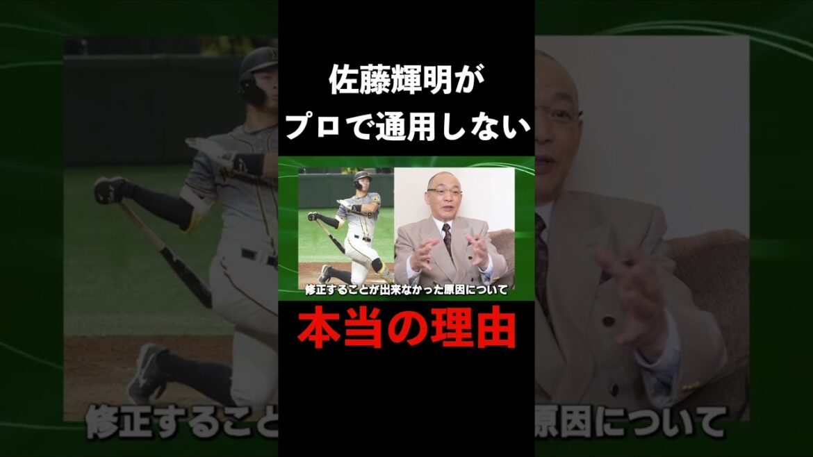 佐藤輝明がプロで通用しない理由を落合博満が語る