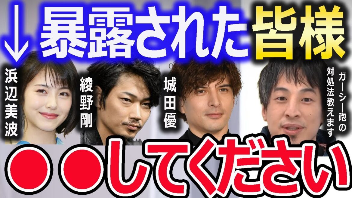 【浜辺美波】【綾野剛】【城田優】ガーシー砲への対処法を特別に教えます。ガーシーに暴露された皆さんはまず●●してください。【ガーシー/ガーシー砲/暴露/浜辺美波/綾野剛/城田優/新田真剣佑/三木谷】