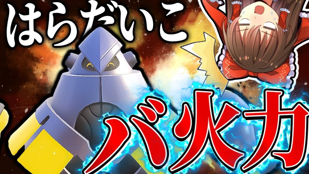 【ポケモンSV】テツノカイナがはらだいこを積んで無双すれば最強なんじゃないか説【ゆっくり実況】