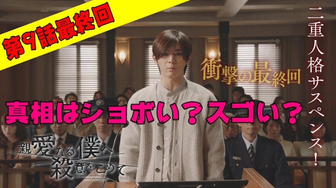 【親愛なる僕へ殺意をこめて/最終回】すべての謎が明かされた！大どんでん返しはあるのか？【山田涼介 川栄李奈 門脇麦 ドラマ 考察 桜井ユキ ミステリ】