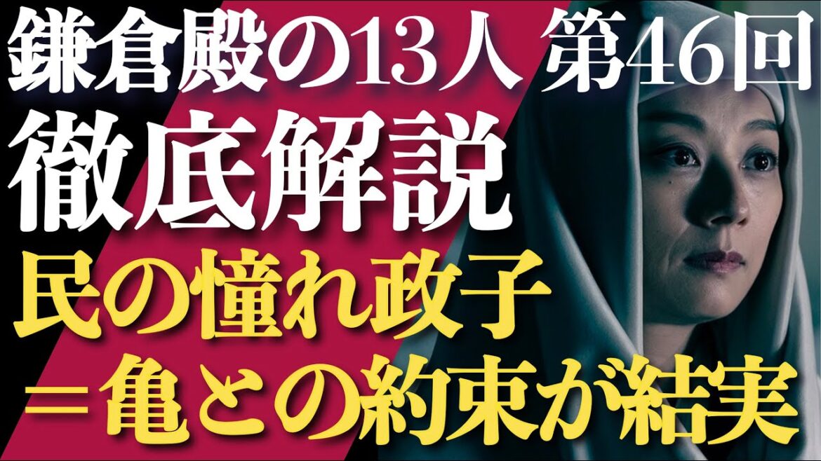 ＜鎌倉殿の13人＞第46話 徹底解説：「民の憧れ政子」は亀が言っていたこと＜藤原兼子はトキューサをフォロー＞