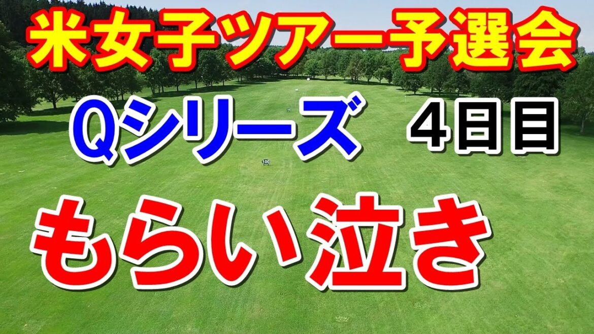 アメリカ女子ゴルフツアー予選会Qシリーズ4日目　西村優菜よりショットが切れてた識西諭里（おにしゆり）にもらい泣き　勝みなみは貫禄