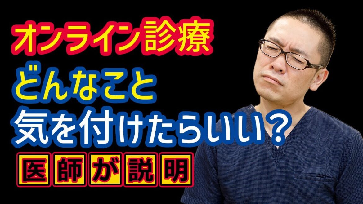 オンライン診療のデメリット・気を付けるべきこと_相模原内科