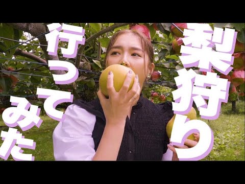 【Vlog】地元福島で人生初の梨狩りに行ってみた🍐 【Vlog】地元福島で人生初の梨狩りに行ってみた🍐