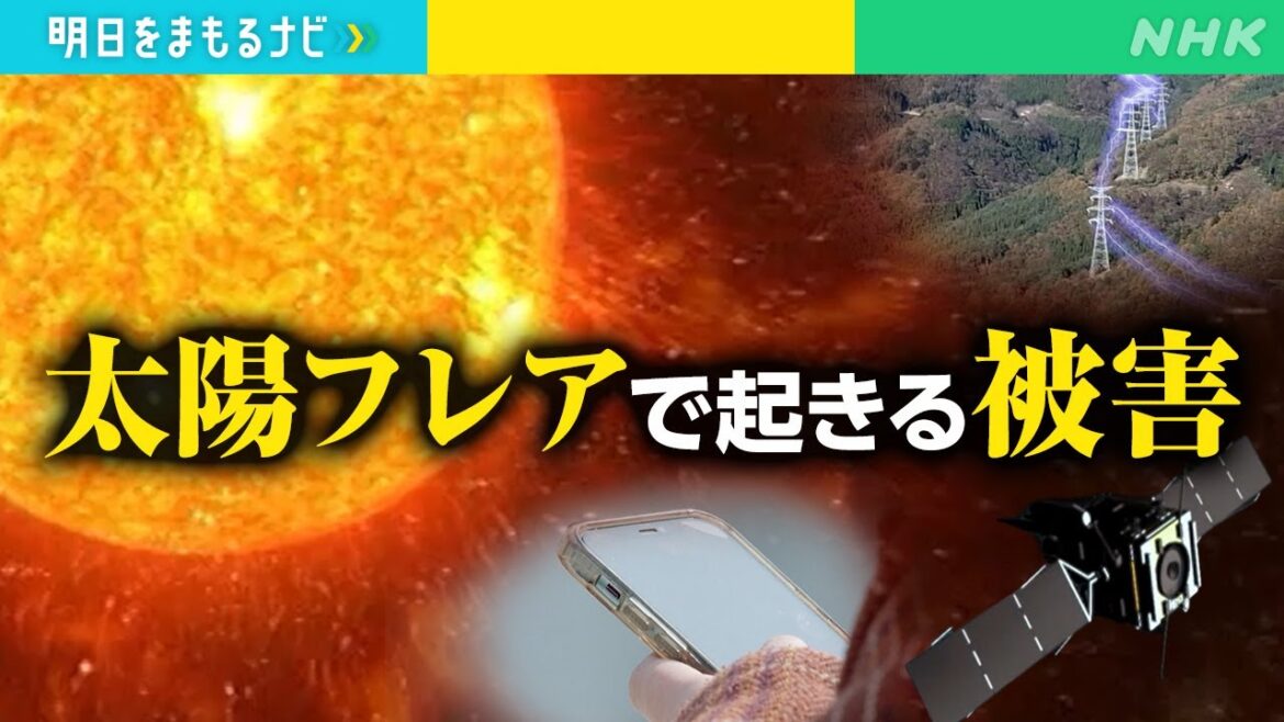 [明日をまもるナビ] 太陽フレアで起きる3つの被害 | NHK