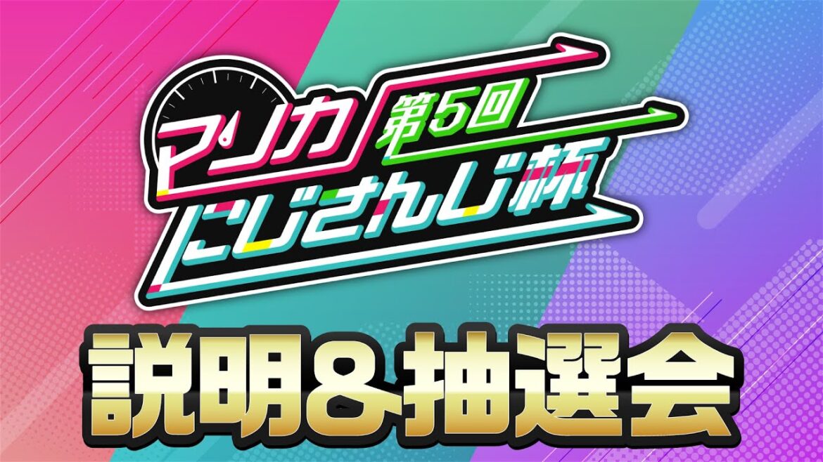 【第５回マリカにじさんじ杯】説明＆抽選会