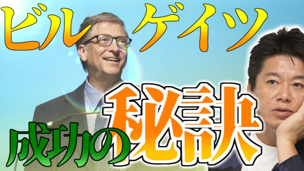【音量UP】唯一無二の成功法！！！ビル・ゲイツの「成功する秘訣」とは？！　#ホリエモン　#堀江貴文　#切り抜き　##成毛眞　#ビルゲイツ　#マイクロソフト　#microsoft