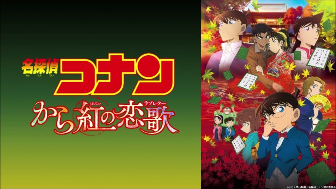 第21弾 名探偵コナン から紅の恋歌 メインテーマ