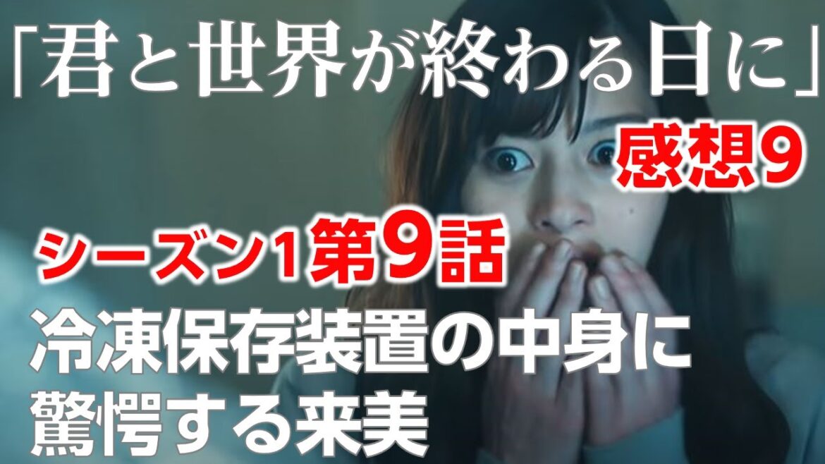 【君と世界が終わる日に 感想#9】Season１第9話～不死身？来美の脅威の回復力のナゾ