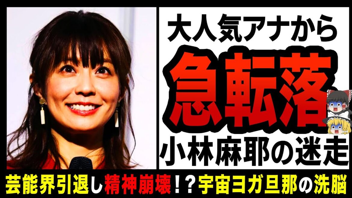 【ゆっくり解説】小林麻耶のヤバすぎる転落劇！？宇宙パワーで覚醒！