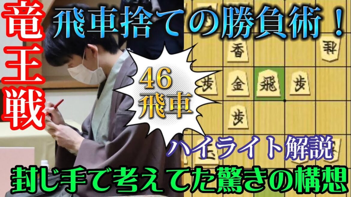【将棋】なぜ飛車を捨てたのか！？藤井将棋の神髄が詰まった勝負手４６飛車を徹底解説！藤井聡太竜王ｖｓ広瀬章人八段【棋譜解説】