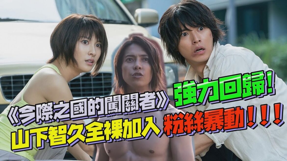 《今際之國的闖關者》強力回歸！山下智久全裸加入粉絲暴動！｜鏡週刊