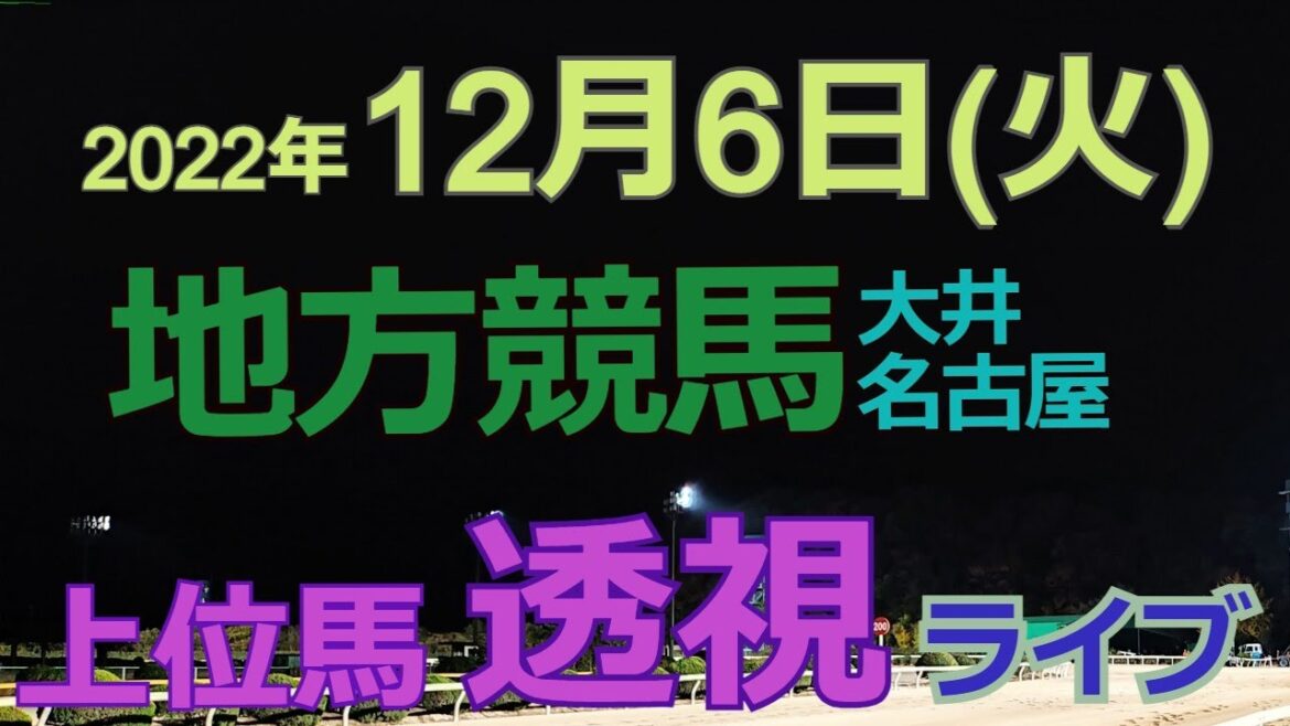 【地方競馬ライブ（馬番透視）】12/6（火） 大井競馬 名古屋競馬 の馬券に絡む馬番を透視し配信します。穴馬探しや大穴馬券ゲットにお役立て下さい。