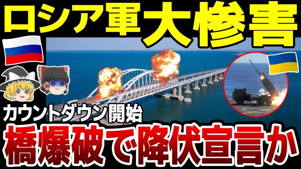 【ゆっくり解説】ロシア軍敗北が決定的となる『クリミア大橋』爆破のカウントダウンが開始されました
