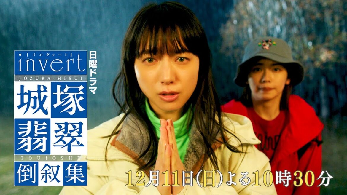 【invert 城塚翡翠 倒叙集】#03 生者の言伝 予告映像を公開 ！清原果耶 小芝風花 及川光博【第3話12月11日(日)よる10時30分】