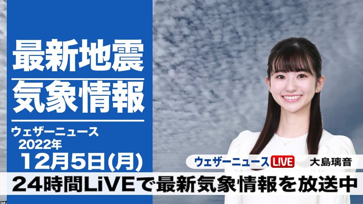【LIVE】昼の最新気象ニュース・地震情報 2022年12月5日(月) ／〈ウェザーニュースLiVE〉