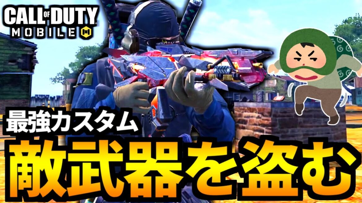 【CoD:MOBILE】敵の武器カスタムを盗む追い剥ぎが面白いバトロワ【CoDモバイル】
