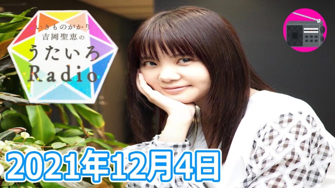 【いきものがかり】吉岡聖恵のうたいろRadio 第127回「💖恋研まつり2021～⛄️冬の陣～⭐️」2021年12月4日