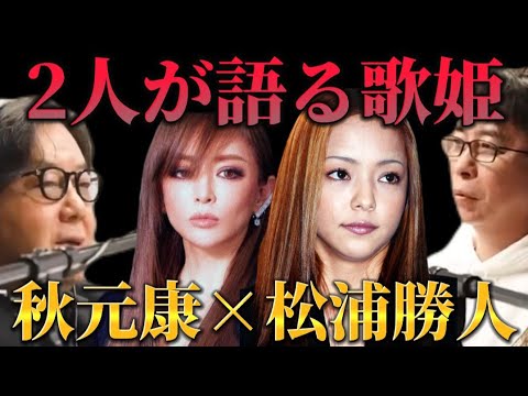 【松浦勝人】秋元康が浜崎あゆみと松浦会長の関係を分析。安室奈美恵がLIVEで喋らない意外な理由【max松浦 AKB48 aaa elt globe avex 切り抜き】 【松浦勝人】秋元康が浜崎あゆみと松浦会長の関係を分析。安室奈美恵がLIVEで喋らない意外な理由【max松浦 AKB48 aaa elt globe avex 切り抜き】