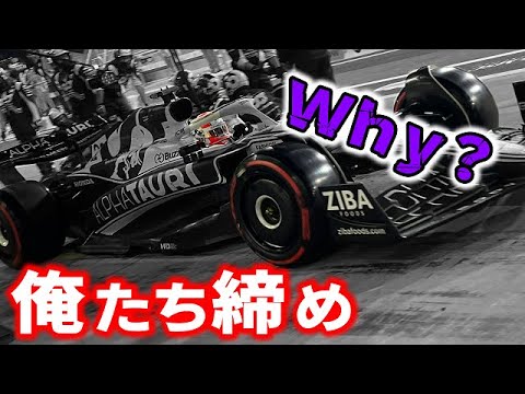 【F1 2022】アルファタウリが最終戦アブダビGPでも角田裕毅に『俺たち』を発動させてしまう! 【F1 2022】アルファタウリが最終戦アブダビGPでも角田裕毅に『俺たち』を発動させてしまう!