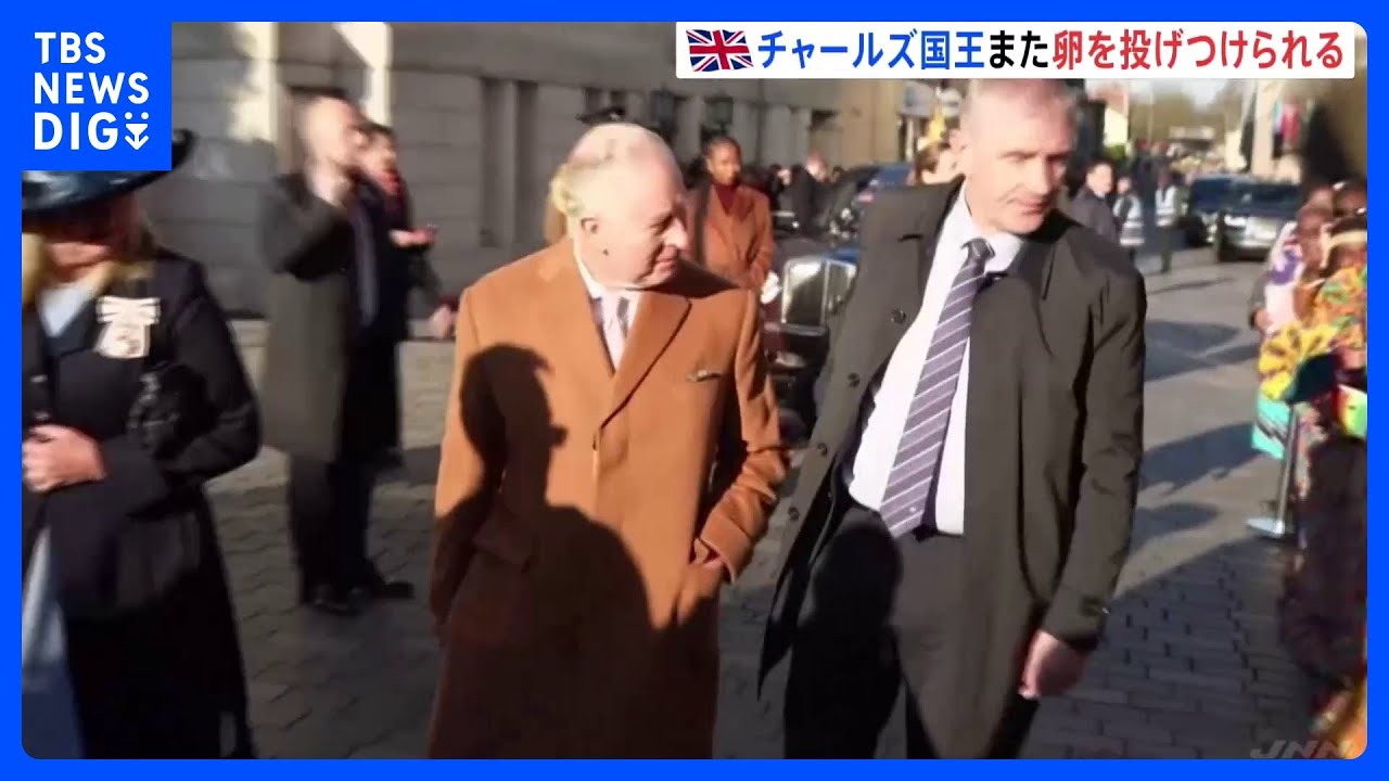 英チャールズ国王 また卵を投げつけられる この1か月で2度目|TBS NEWS DIG News WACOCA JAPAN