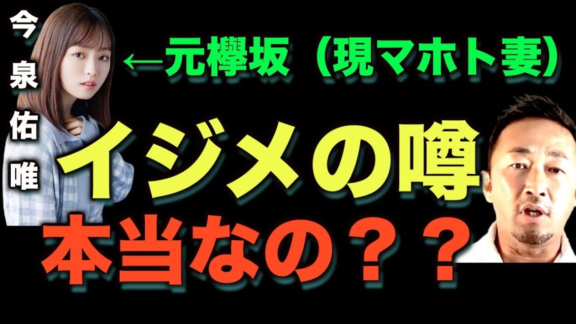 【元欅坂】今泉佑唯はメンバーから『イジメ』を受けていた？？