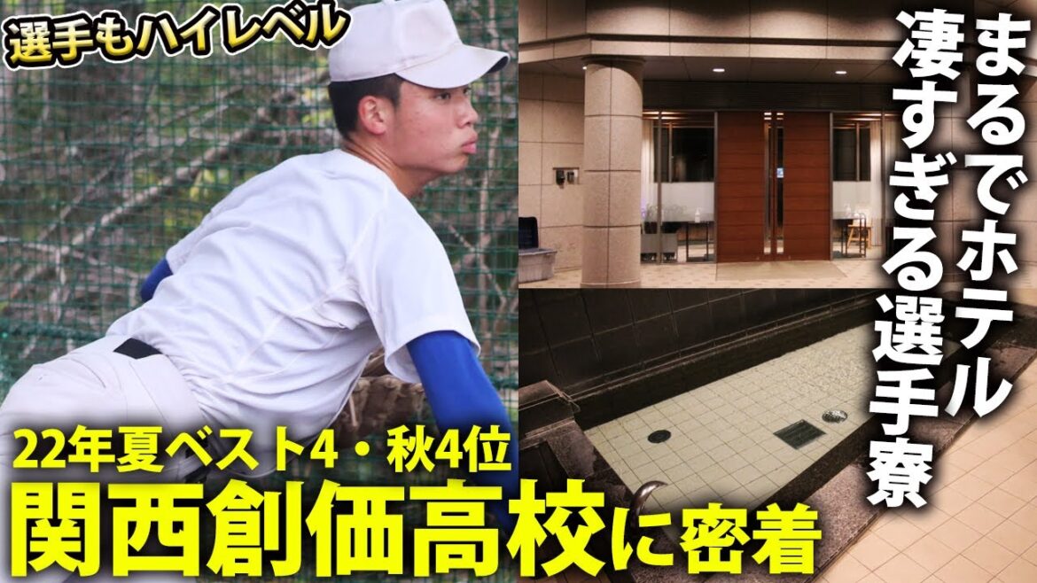 【2023年大注目】寮には室内練習場に図書館、Wi-Fiも完備!大阪の実力校・関西創価野球部に密着 【2023年大注目】寮には室内練習場に図書館、Wi-Fiも完備!大阪の実力校・関西創価野球部に密着