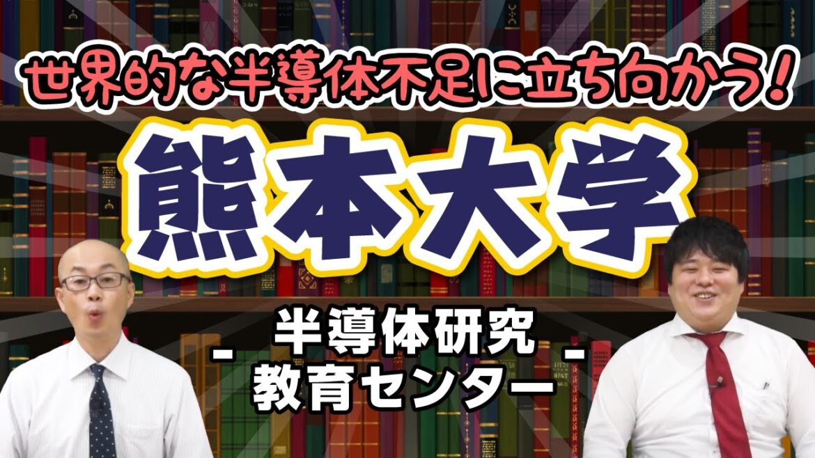 熊本大学｜世界的な半導体不足に立ち向かう！【大学情報チャンネル】