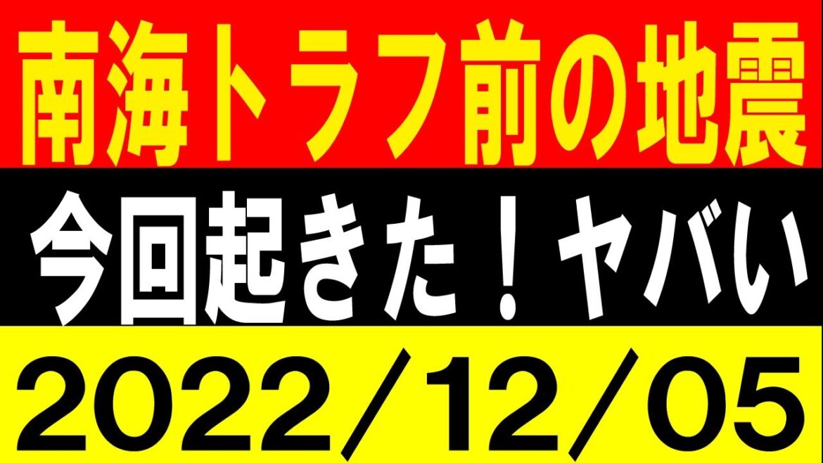 昭和南海トラフ地震前の地震が今回起きた！ヤバい！地震研究家 レッサー