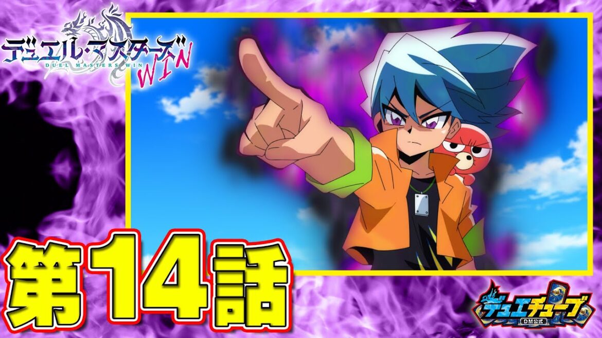 【デュエル・マスターズ WIN　アニメ】14話「 怒りと闇 」