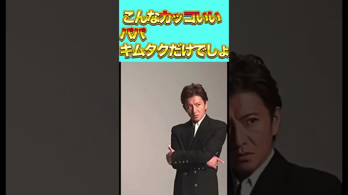 【木村拓哉】 - 日本一カッコイイパパ #shorts