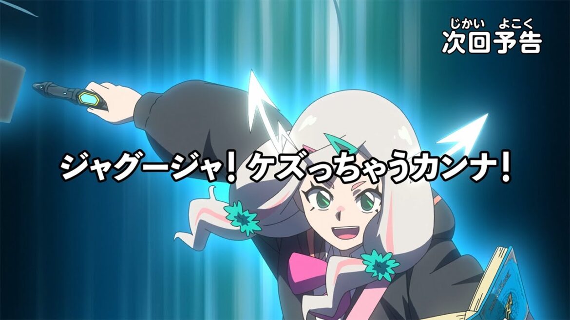 【アニメマジカパーティ】＜予告動画＞第8話「ジャグージャ！　ケズっちゃうカンナ！」