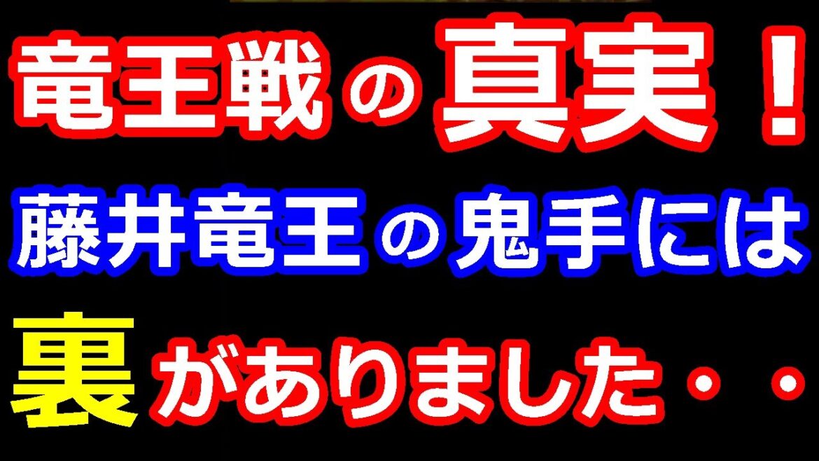 【衝撃の真実】竜王防衛の裏側に藤井竜王の苦渋の決断がありました・・・　竜王戦第6局 【将棋解説】