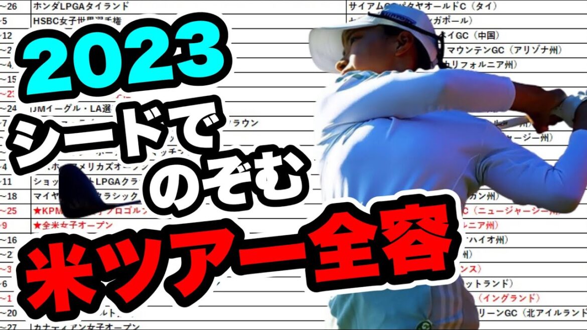 渋野日向子2023アメリカツアー全容公開！過去最高の賞金総額をつかみ取れ