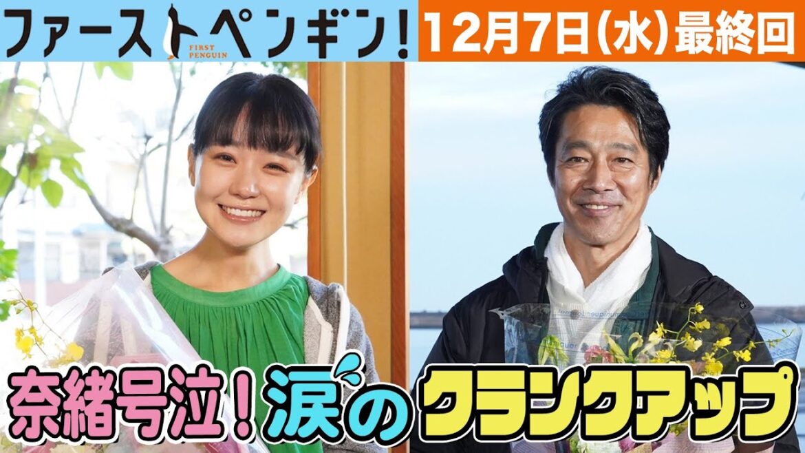 奈緒号泣!涙のクランクアップ!メイキング映像公開!🐧水曜ドラマ「ファーストペンギン!」【奈緒 堤真一 鈴木伸之 吹越満 梶原善】 奈緒号泣!涙のクランクアップ!メイキング映像公開!🐧水曜ドラマ「ファーストペンギン!」【奈緒 堤真一 鈴木伸之 吹越満 梶原善】