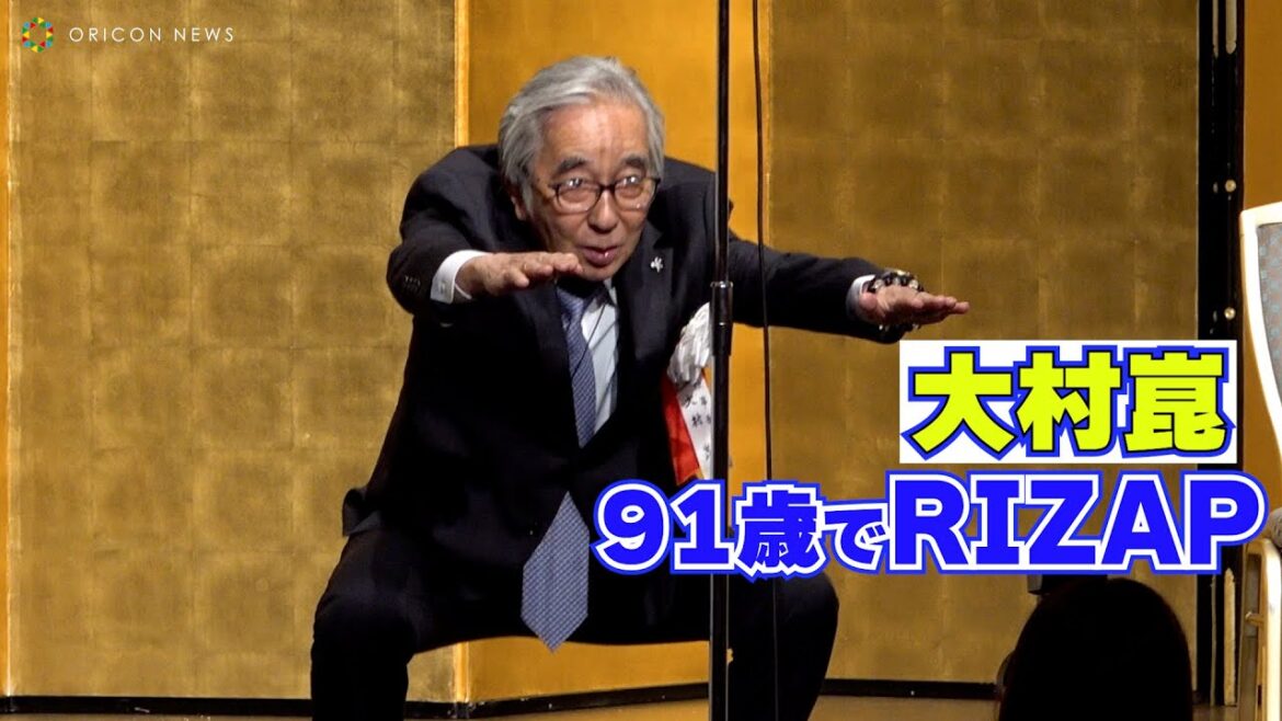 91歳・大村崑、驚異の筋力をRIZAPで取り戻す！スクワットを生披露！　『第50回ゆうもあ大賞』