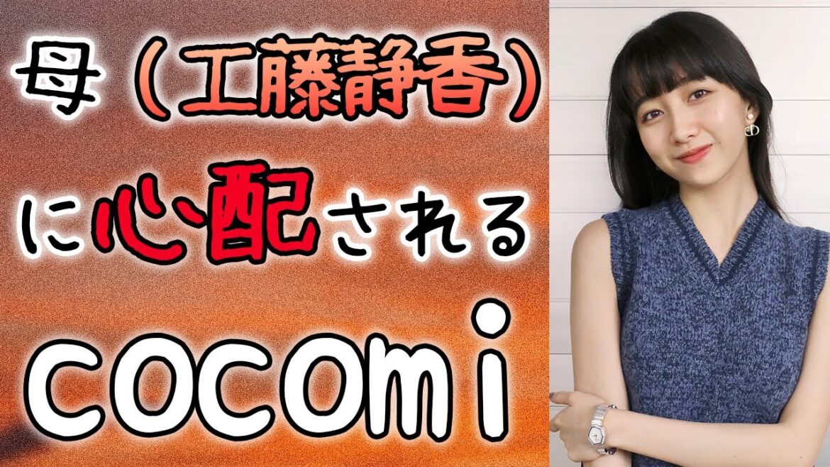 【キムタク娘】マミーに心配されるcocomi #cocomi #koki #キムタク #娘 #工藤静香
