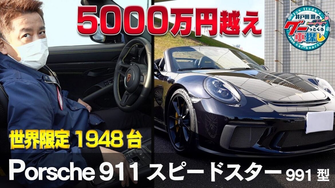 井戸田潤のグーっとくる車探し!【ポルシェ911】世界限定1948台!5000万円越えのスピードスター登場!#6 井戸田潤のグーっとくる車探し!【ポルシェ911】世界限定1948台!5000万円越えのスピードスター登場!#6