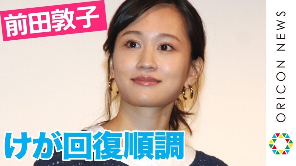 前田敦子、ケガの回復順調アピールで元気な姿　「かわいい！」コールに照れ笑い　ケガ発表後初の公の場に登場　映画『旅のおわり世界のはじまり』完成披露舞台あいさつ