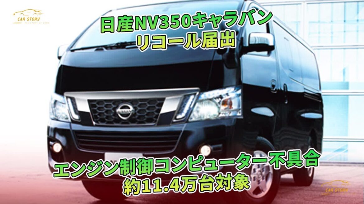 日産NV350キャラバン　リコール届出　エンジン制御コンピューター不具合　約11.4万台対象 | 車の話