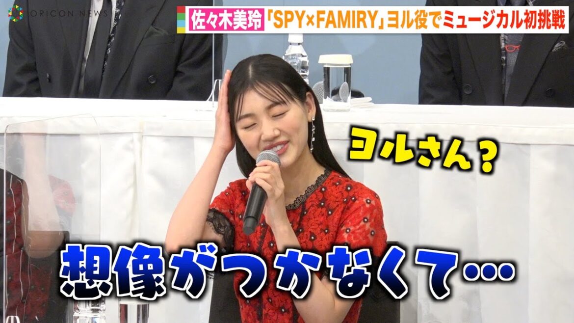 日向坂46佐々木美玲『SPY×FAMILY』ヨル役でミュージカル初挑戦「想像がつかない」　ミュージカル『SPY×FAMILY』製作発表記者会見