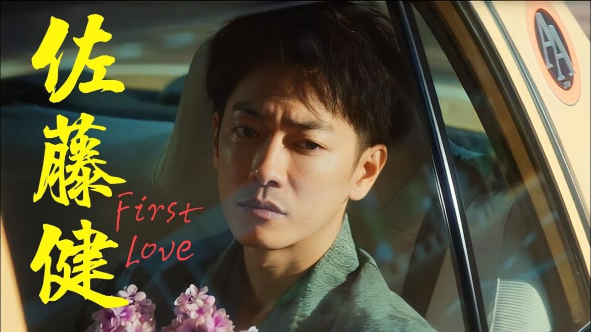 佐藤健 : 初恋 || First Love || Harumichi Namiki