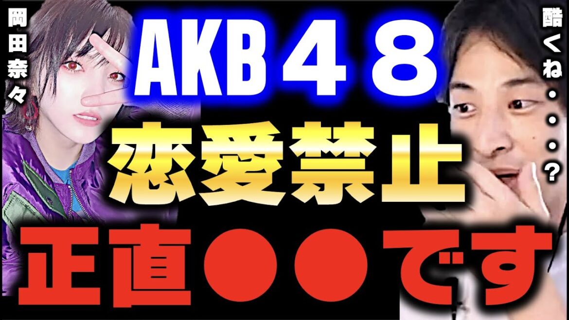 【ひろゆきx熊田曜子】アイドル恋愛禁止はなかった！？AKB岡田奈々の熱愛【アイドル 結婚 恋愛禁止 秋元康 ひろゆき切り抜き 質問ゼメナール 夜な夜な生配信 思考 2ちゃんねる hiroyuki】