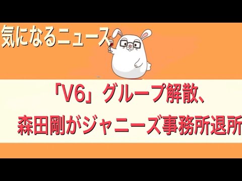 【「V6」グループ解散、森田剛がジャニーズ事務所退所 宮沢りえも後押し】【気になるニュース】 【「V6」グループ解散、森田剛がジャニーズ事務所退所 宮沢りえも後押し】【気になるニュース】