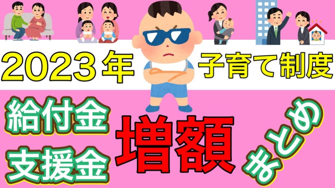 【2023年子育て支援制度まとめ】出産/育児/職場復帰までの支援制度(給付金/支援金）について令和5年より新たに制度化される内容をまとめました。社労士が解説致します。