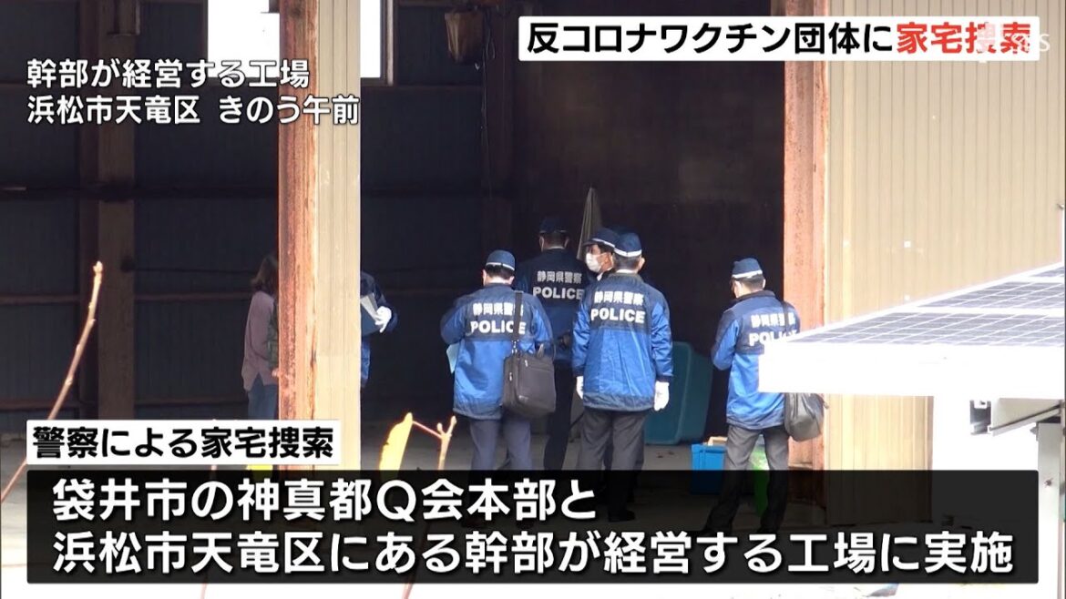 「ワクチン接種は殺人行為」と大声で叫ぶ  接種会場に侵入疑いで反ワクチン団体を家宅捜索＝静岡県警