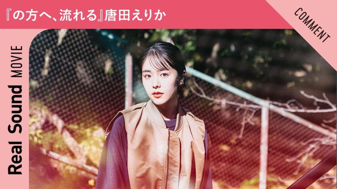 映画『の方へ、流れる』唐田えりかさんからメッセージ到着！